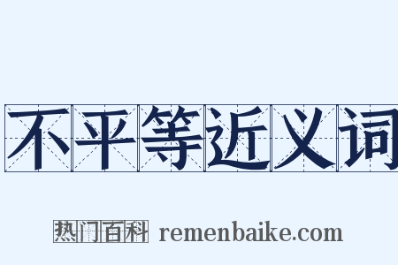 不平等近义词是什么意思的图片